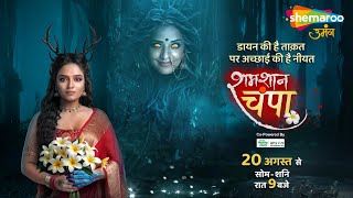 Promo Shamshaan Champa Starting From 20Th Aug