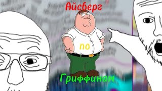 видео: Айсберг по Гриффинам. Часть первая. картинка: Айсберг по Гриффинам. Часть первая.