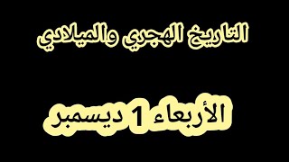 التاريخ الهجري و الميلادي اليوم الأربعاء 1 ديسمبر 2021