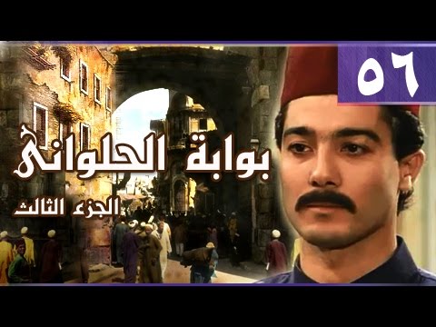 بوابة الحلواني ج3 الحلقة 56 من 95