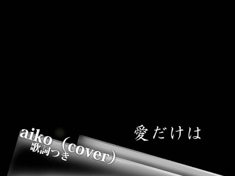 愛だけは aiko　歌詞つき ／aikoコピバンYellow beat（cover）