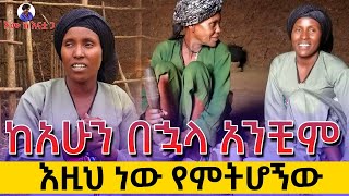 ከአሁን በኋላ አንቺም እዚህ ነው የምትሆኝዉ