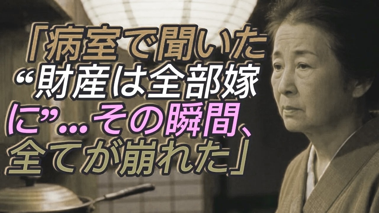 「“財産は全部嫁に”──病室で聞いた裏切りの一言、その瞬間私の人生が変わった」