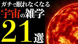 【宇宙の謎】ガチで眠れなくなる「宇宙の雑学」２１選