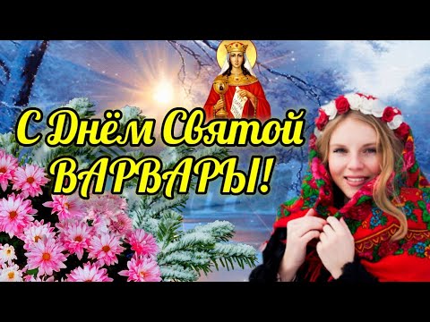 САМОЕ КРАСИВОЕ ПОЗДРАВЛЕНИЕ С ДНЁМ СВЯТОЙ ВАРВАРЫ. С ДНЁМ АНГЕЛА ВАРВАРА!ВАРВАРИНЫ МОРОЗЫ.17 ДЕКАБРЯ