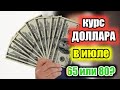 Курс доллара в июле. Прогноз. Ждем 65 или 80 рублей?