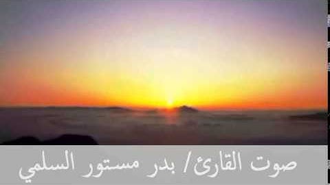 روائع تلاوه سورة ال عمران بصوت القارئ بدر مستور السلمي