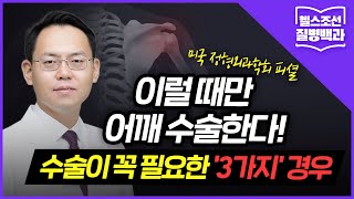 어깨 회전근개파열, 수술 안 받고 치료하는 방법