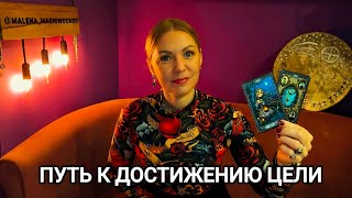 ❤️ ПУТЬ К ДОСТИЖЕНИЮ ЦЕЛИ ❤️ Гадание на исполнение желания ❤️