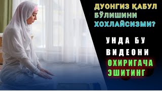 Дуо қабул бўлмаслигининг сабаблари