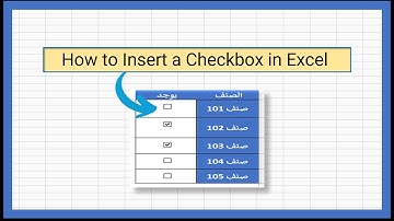 طريقة عمل مربع الاختيار checkbox| برنامج الإكسيل