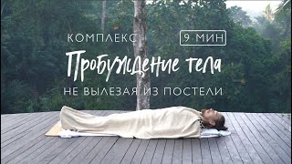 Пробуждение Тела Не Вставая С Кровати