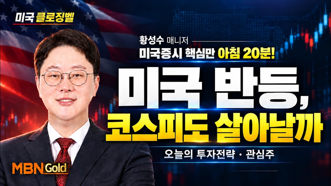 [MBN골드 황성수] 미국 반등, 코스피도 살아날까