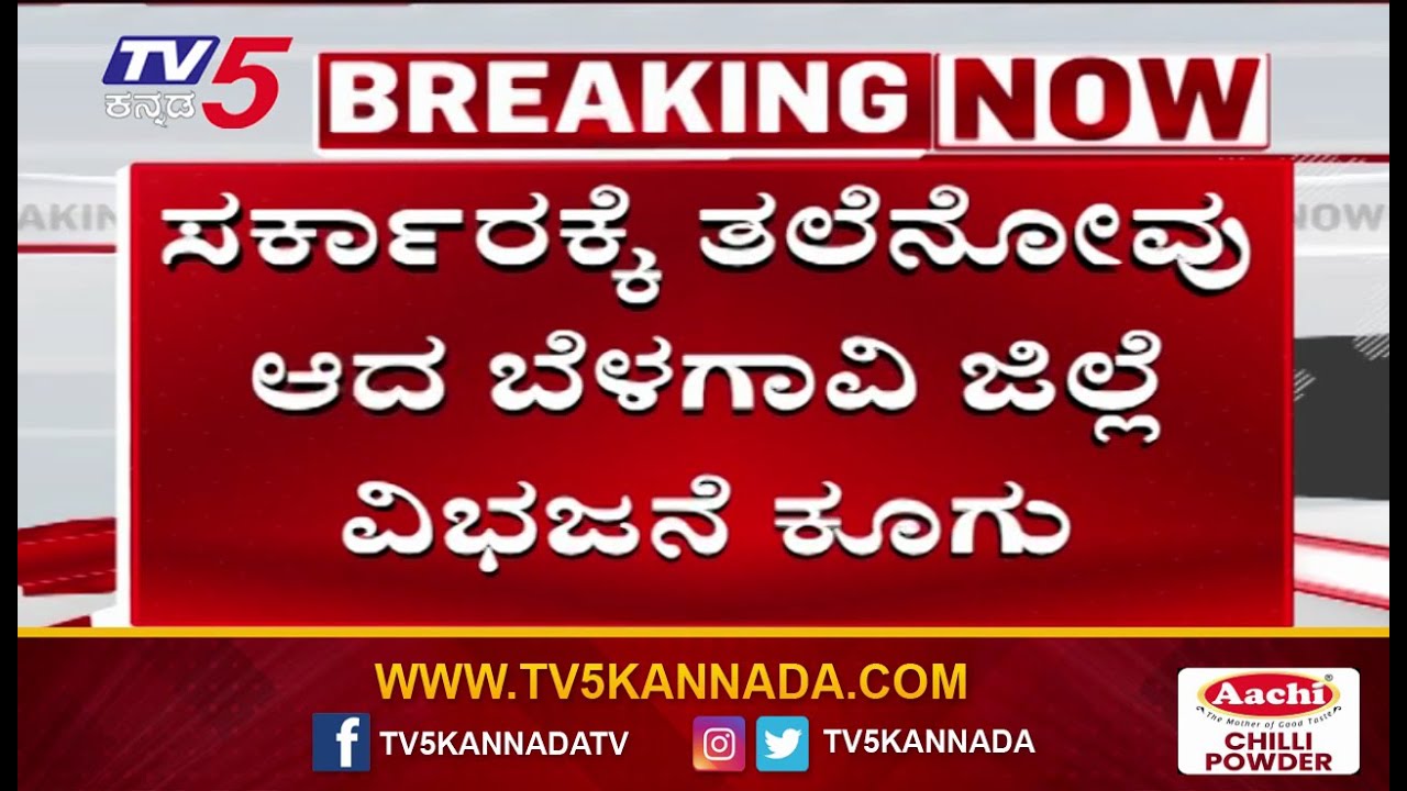 Belagavi District Division Demand | ಸರ್ಕಾರಕ್ಕೆ ತಲೆನೋವು ಆದಬೆಳಗಾವಿ ವಿಭಜನೆ ಕೂಗು