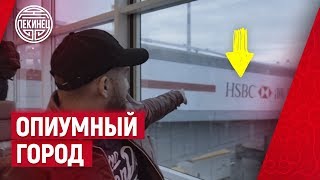 ОПИУМНЫЙ ГОРОД. ОПИУМНЫЙ ГОРОД.