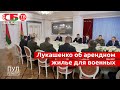 Лукашенко о том, можно ли будет выкупить арендное жилье