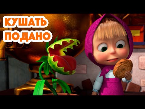 Маша и Медведь👩🏼Кушать подано😋🪴(серия 99) Masha and the Bear 2022