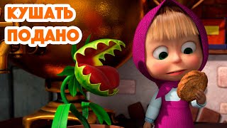 Маша и Медведь НОВАЯ СЕРИЯ 2022 Кушать подано Masha and the Bear 2022