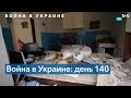 Война в Украине: хроника 140 дня