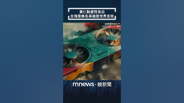 黃仁勳感性告白：台灣是無名英雄卻是世界支柱｜#shorts #鏡新聞