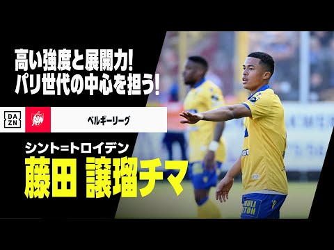 【U-23日本代表｜藤田譲瑠チマ（シント=トロイデン）プレー集】ベルギーの地で存在感を増す！高い強度と展開力を備えるボランチ｜ベルギーリーグ