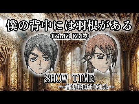 ボクの背中には羽根がある【歌ってみた】岩瀬翔