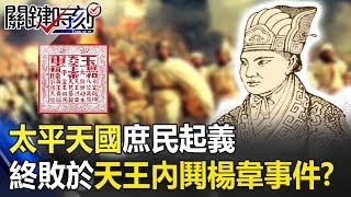 太平天國「庶民起義」一夕風起雲湧 終敗於天王內鬨「楊韋事件」！？ 關鍵時刻20190715-2 劉燦榮 黃世聰 李奇嶽 施孝瑋