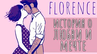 FLORENCE | Трогательная История о Любви и Мечте | Полное Прохождение на Русском | Обзор