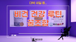건강 풀케어 루틴! 비건 비타민+쉐이크+채소+영양제+마카!