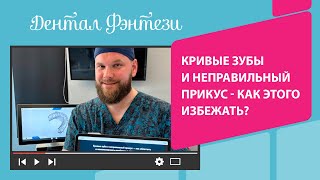 🤔 Кривые зубы и неправильный прикус - как этого избежать?