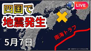 【ライブ】本日、四国で地震が発生！生放送で解説します！（2026年5月7日）