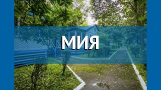 МИЯ 2* Абхазия Гудаута обзор – отель МИЯ 2* Гудаута видео обзор