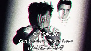 G-DRAGON - Can’t Help Falling in Love [가사/한국어 해석]