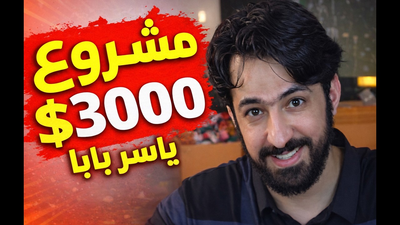 مشروع 3000$ جدا مميز #ياسر_بابا_الصين #وياكم_نكبر