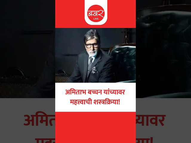 Amitabh Bachchan Health Update | स्वतः बिग बींनी दिली हेल्थ अपडेट! | Bollywood News