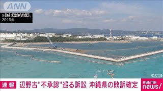 辺野古“不承認”巡る訴訟　沖縄県の敗訴確定　最高裁が上告棄却(2023年9月4日)