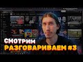 Смотрим видосы и говорим #3