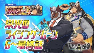 【ラブヒロ】「栄光のライジング・ムーン」6~最終話　星章よ、道を指し示せ【獣Vtuber轟希】