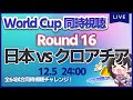 【ワールドカップ】日本代表 vs クロアチア　決勝トーナメントラウンド16【W杯同時視聴/＃櫻子FC】