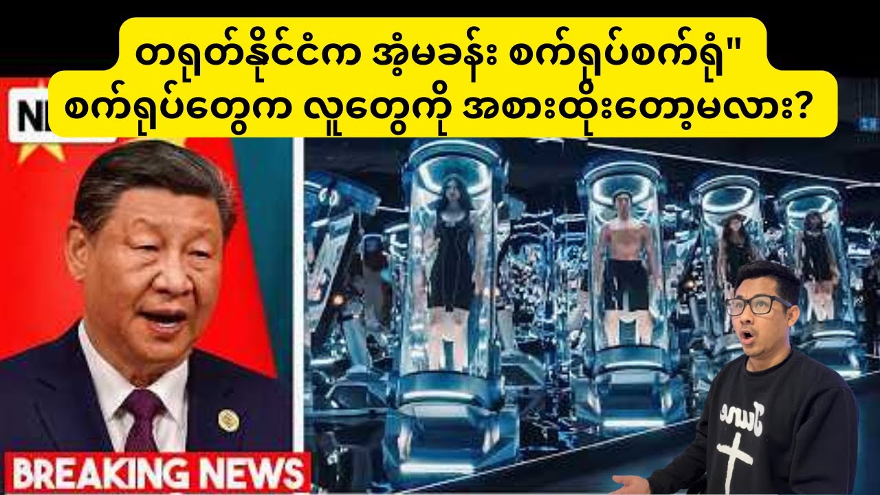 တရုတ်နိုင်ငံက အံ့မခန်း စက်ရုပ်စက်ရုံ” စက်ရုပ်တွေက လူတွေကို အစားထိုးတော့မလား?