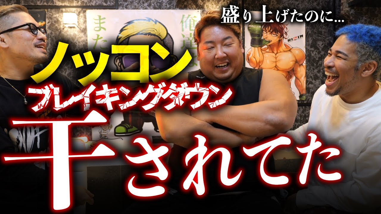 クビで干されたノッコン寺田と審査員になったジョビン