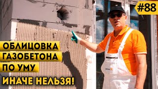 #Облицовка дома из газобетона по УМУ! Как правильно облицевать дом клинкером? Клинкер PROM.