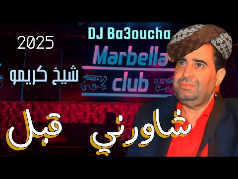         جديد شيخ كريمو سعيدي شاورني قبل ما تروح