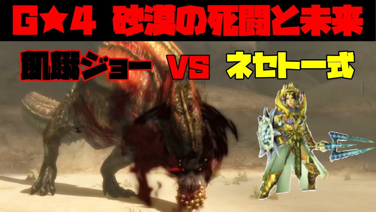 【MHXX】怒り喰らうイビルジョーをネセト一式でたしなむジョー【ゆっくり実況】