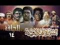 مسلسل السيرة الهلالية الجزء الأول الحلقة الرابعة عشر Al Hilali Biography 1 Series