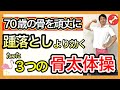 【何歳からでも骨を強化】骨の密度を効果的に高め、骨折無くいつまでも歩き続けられる強い足腰を作る3つの簡単お家トレーニング