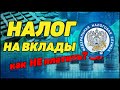 Налог на вклады. Как платить и как избежать. Налоги 2021