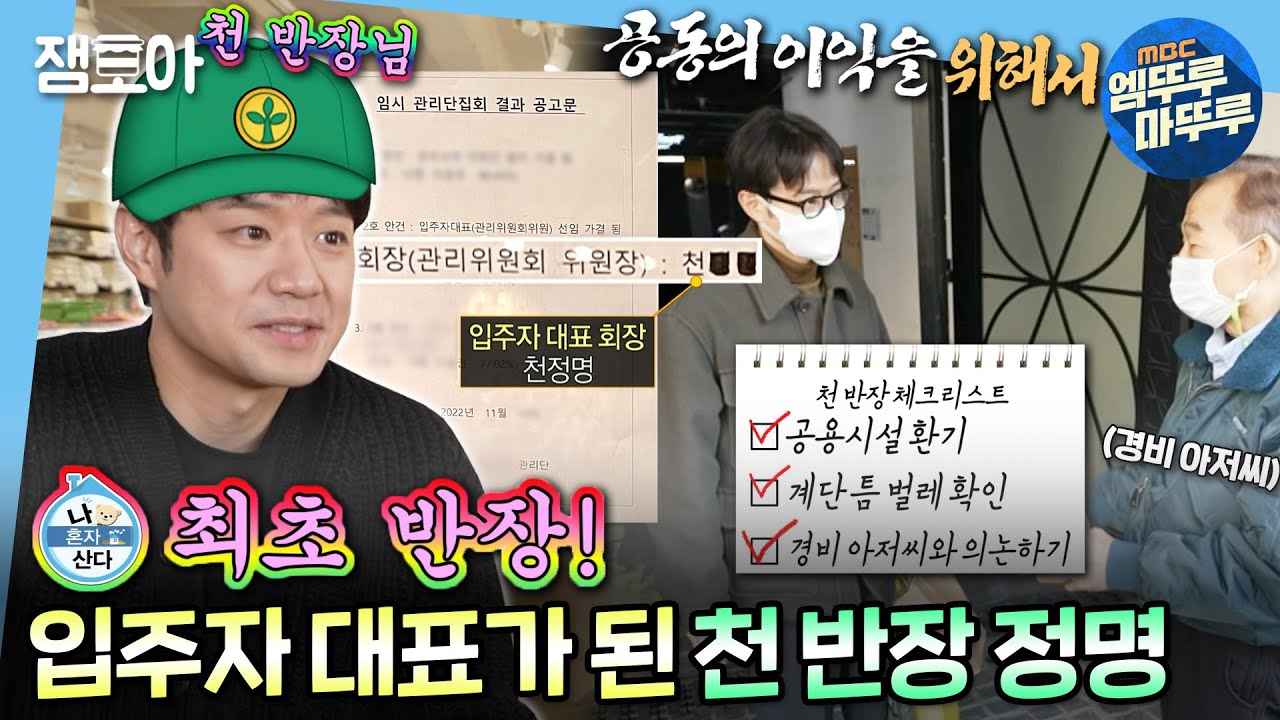 [#나혼자산다] 입주자 대표 기념 입주민들을 위한 선물까지! '천 반장'이 되어 돌아온 정명😎 | #천정명 #천반장 MBC230113방송