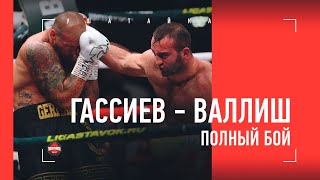 Мурат ГАССИЕВ  - Михаэль Валлиш: полный бой