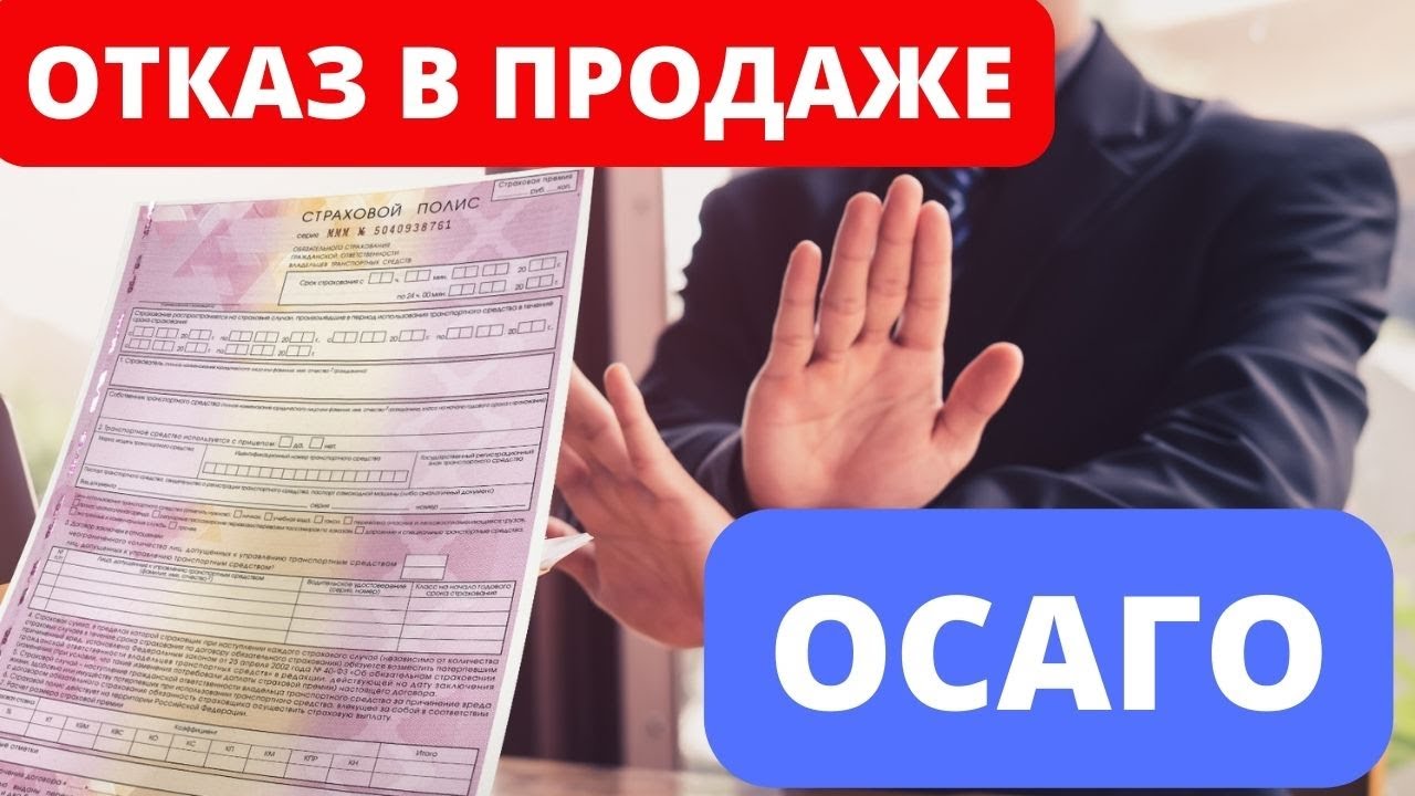 Отказ в страховании осаго
